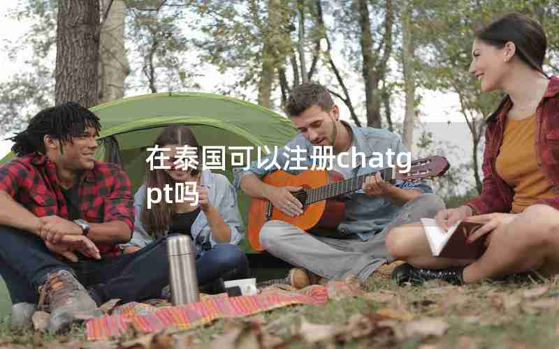 在泰国可以注册chatgpt吗