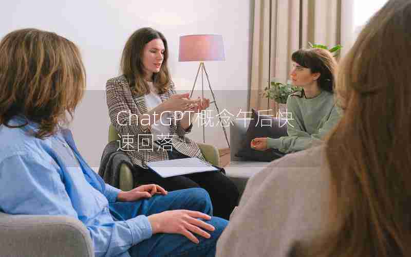 ChatGPT概念午后快速回落 ChatGPT概念午后快速回落