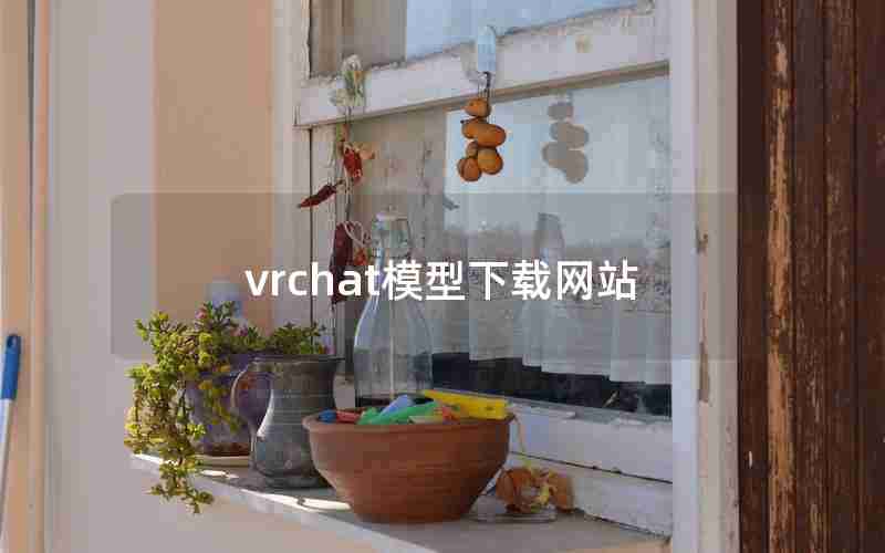 vrchat模型下载网站 vrchat模型下载网站