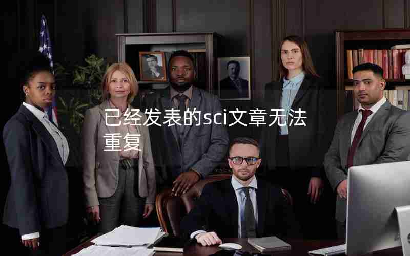 已经发表的sci文章无法重复 已经发表的sci文章无法重复