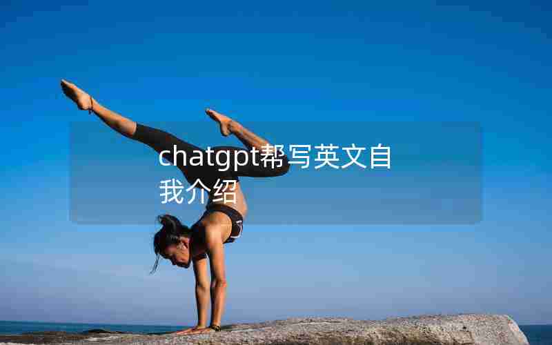 chatgpt帮写英文自我介绍