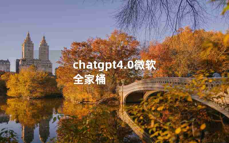 chatgpt4.0微软全家桶