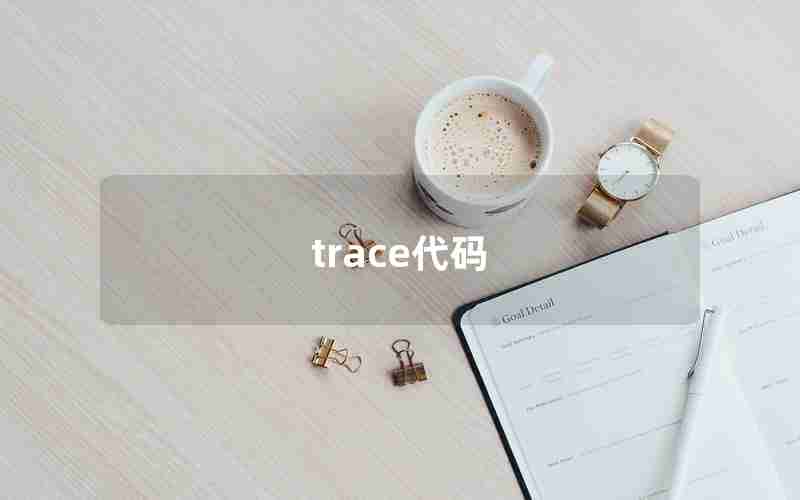 trace代码 trace代码