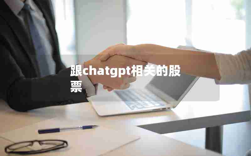 跟chatgpt相关的股票 跟chatgpt相关的股票