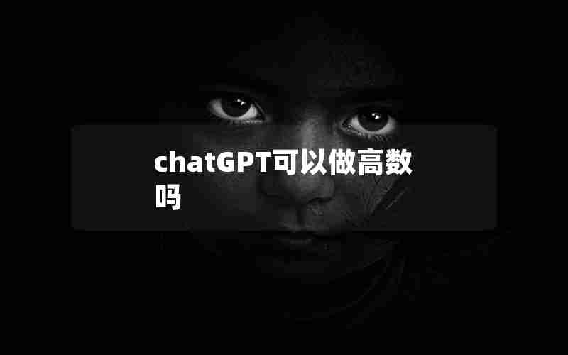 chatGPT可以做高数吗 chatGPT可以做高数吗