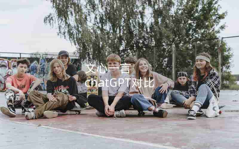 文心一言 chatGPT对比