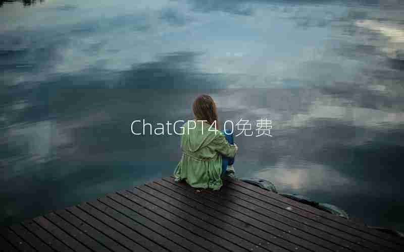ChatGPT4.0免费 ChatGPT4.0免费