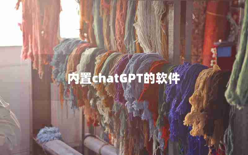 内置chatGPT的软件 内置chatGPT的软件