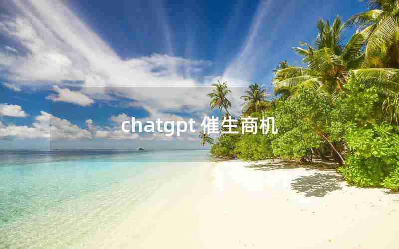 chatgpt 催生商机