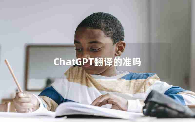 ChatGPT翻译的准吗