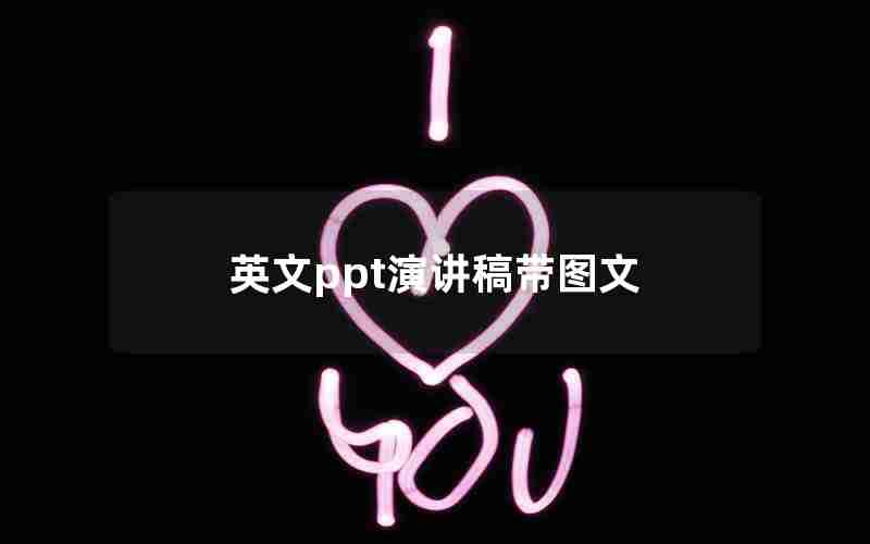 英文ppt演讲稿带图文