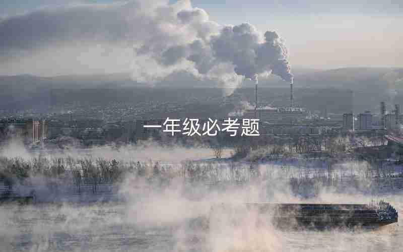 一年级必考题 一年级必考题