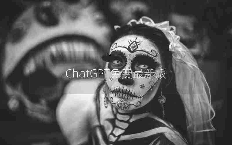 ChatGPT免费最新版