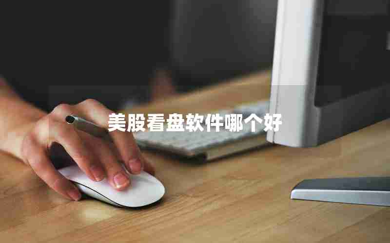 美股看盘软件哪个好 美股看盘软件哪个好