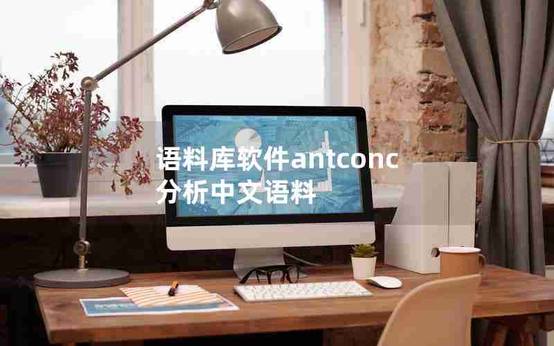 语料库软件antconc分析中文语料