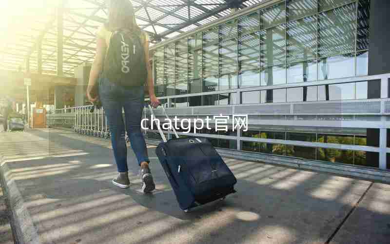 chatgpt官网