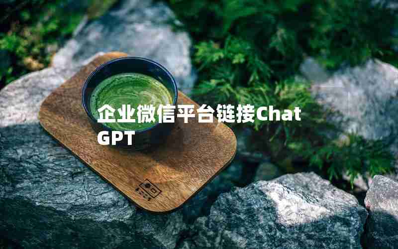 企业微信平台链接ChatGPT