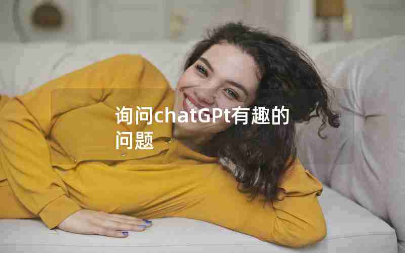 询问chatGPt有趣的问题