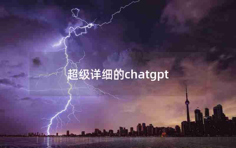 超级详细的chatgpt 超级详细的chatgpt