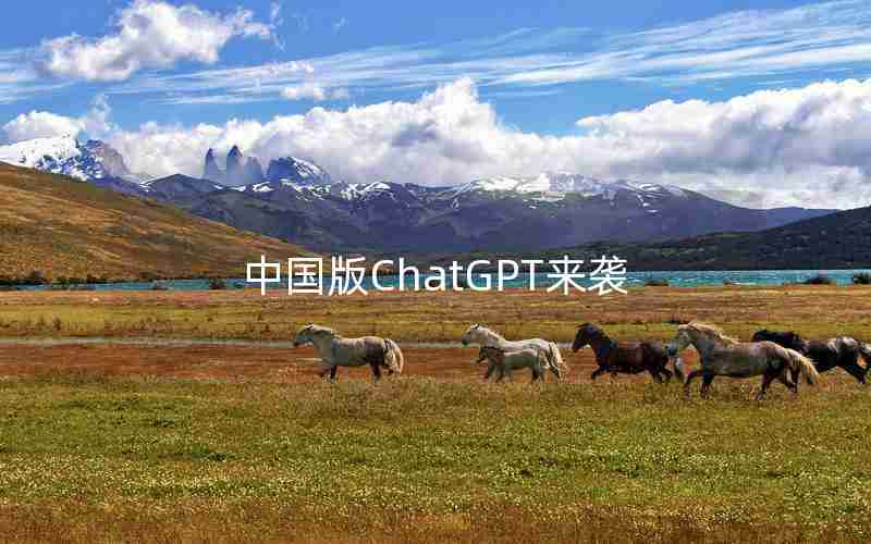 中国版ChatGPT来袭 中国版ChatGPT来袭