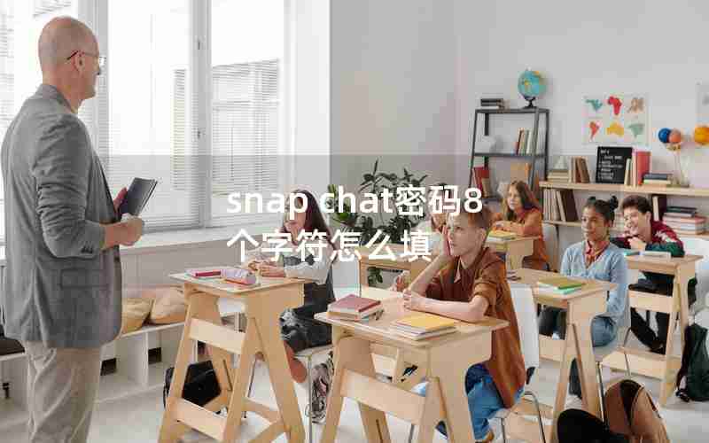 snap chat密码8个字符怎么填 snap chat密码8个字符怎么填