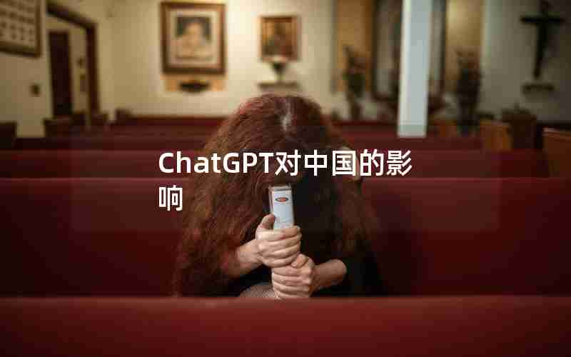 ChatGPT对中国的影响 ChatGPT对中国的影响