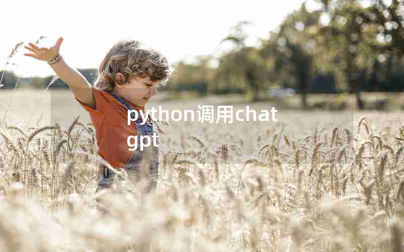 python调用chatgpt python调用chatgpt