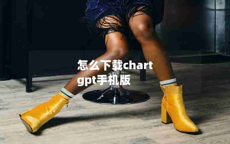 怎么下载chart gpt手机版