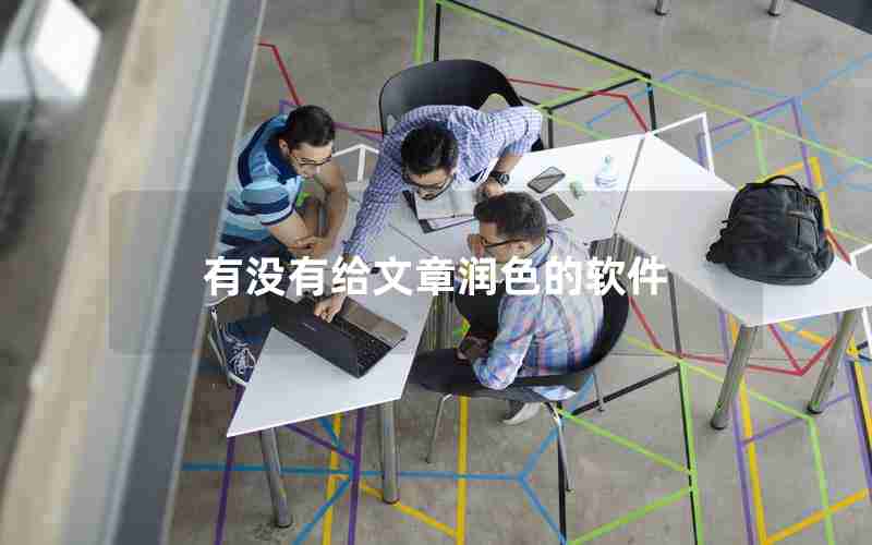 有没有给文章润色的软件 有没有给文章润色的软件