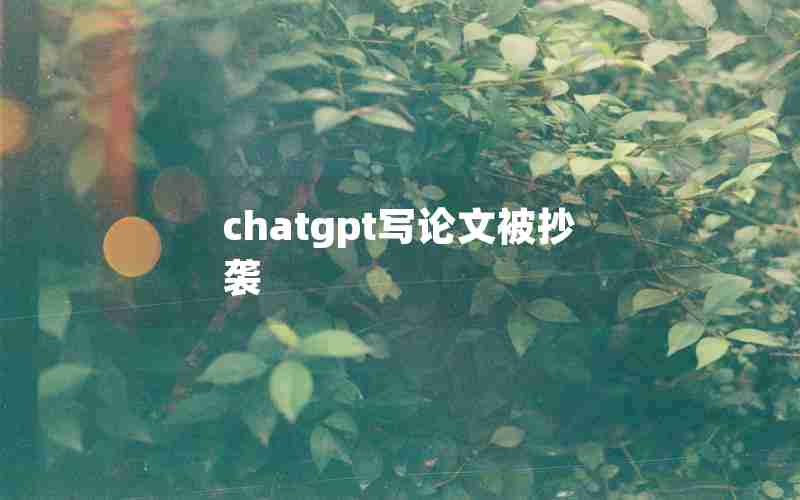 chatgpt写论文被抄袭 chatgpt写论文被抄袭