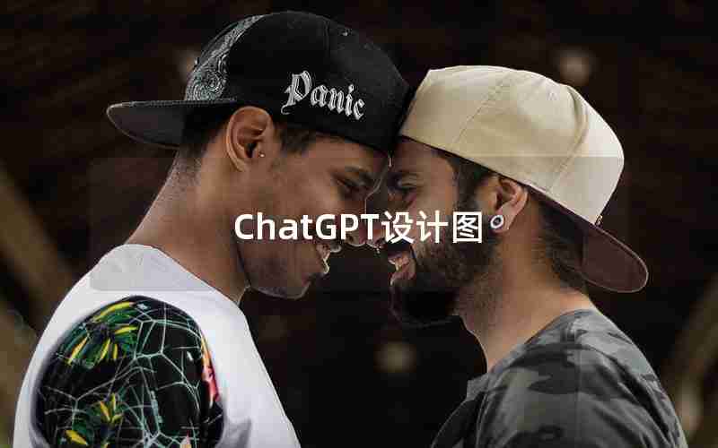 ChatGPT设计图 ChatGPT设计图
