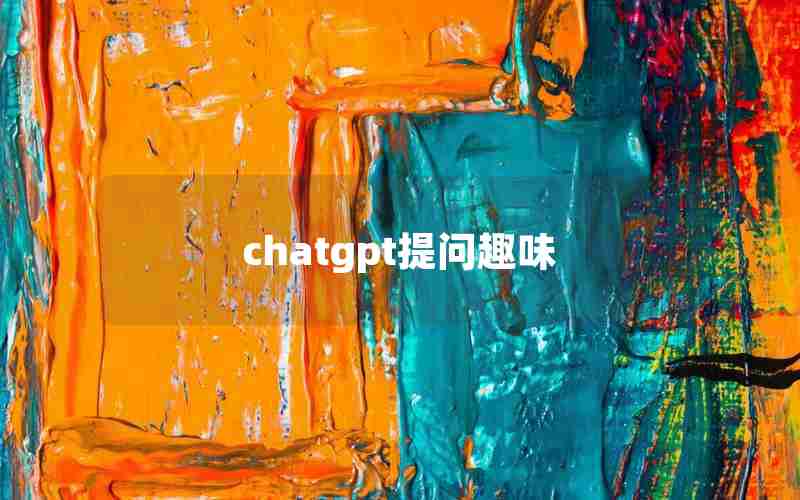 chatgpt提问趣味
