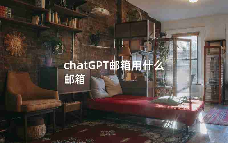 chatGPT邮箱用什么邮箱