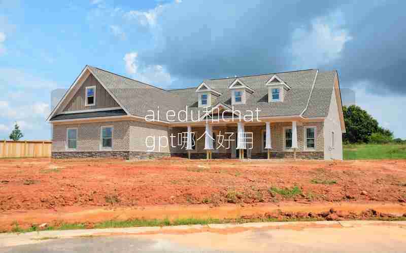 ai edu和chat gpt哪个好用