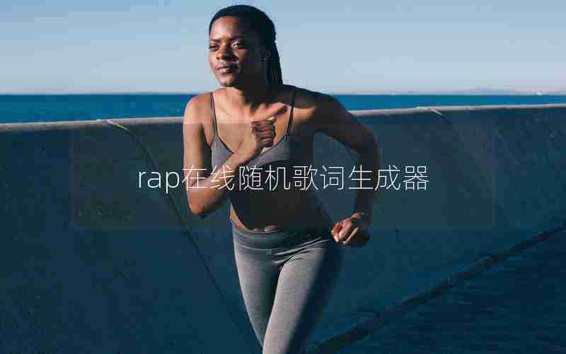 rap在线随机歌词生成器 rap在线随机歌词生成器