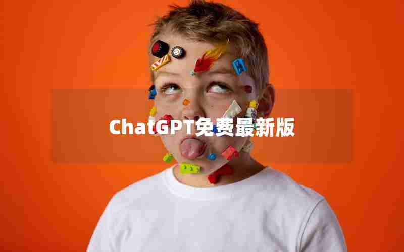 ChatGPT免费最新版 ChatGPT免费最新版