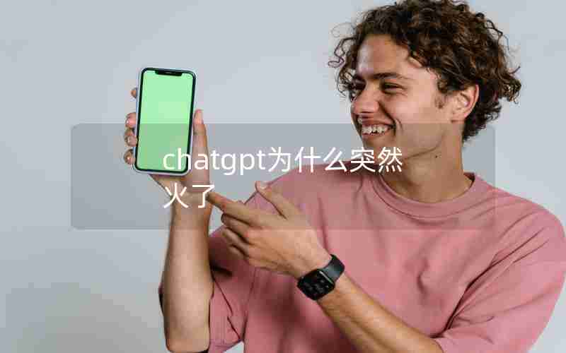 chatgpt为什么突然火了 chatgpt为什么突然火了