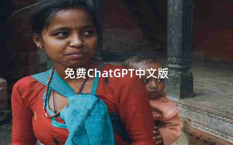 免费ChatGPT中文版