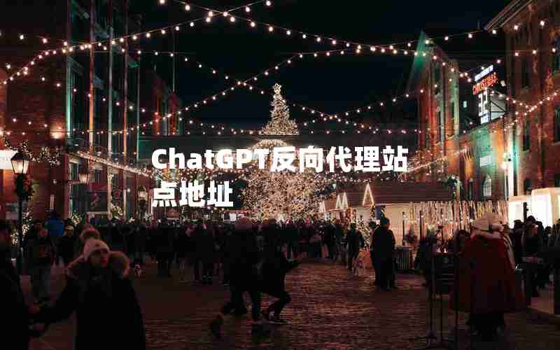 ChatGPT反向代理站点地址 ChatGPT反向代理站点地址