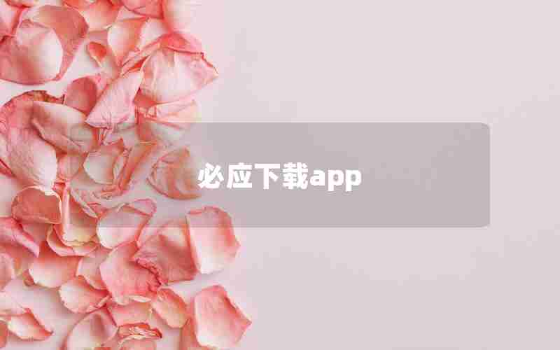 必应下载app