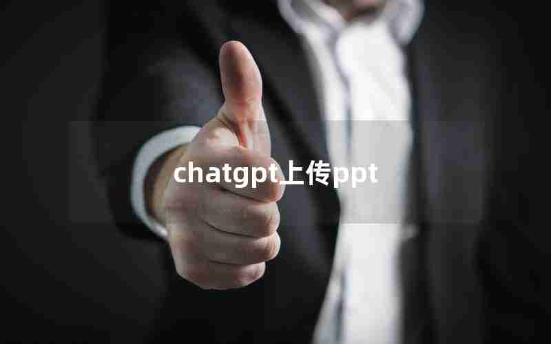 chatgpt上传ppt