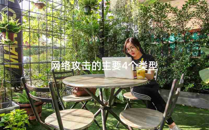 网络攻击的主要4个类型 网络攻击的主要4个类型