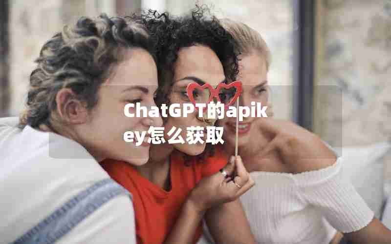ChatGPT的apikey怎么获取