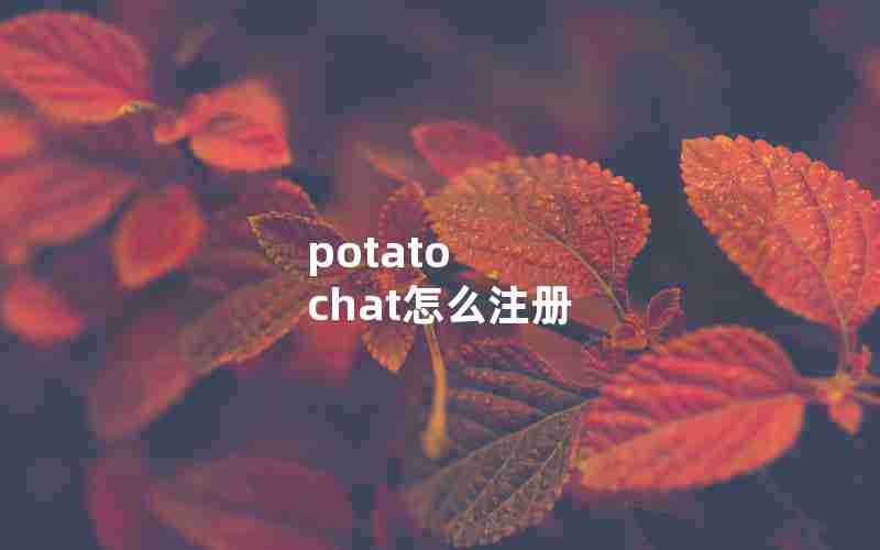 potato chat怎么注册 potato chat怎么注册