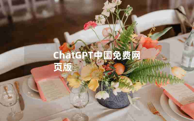 ChatGPT中国免费网页版