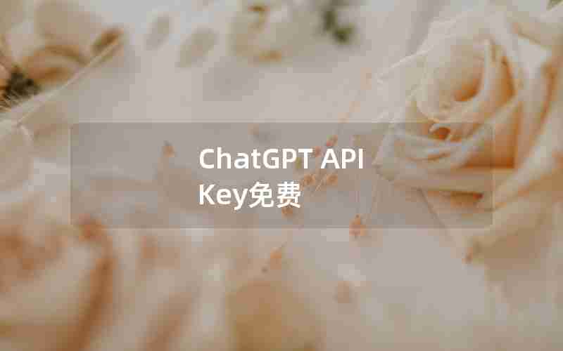 ChatGPT API Key免费 ChatGPT API Key免费