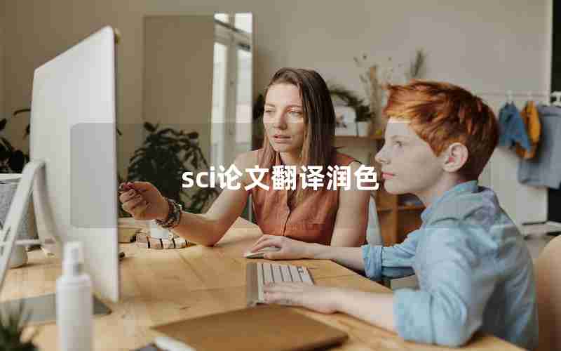 sci论文翻译润色 sci论文翻译润色