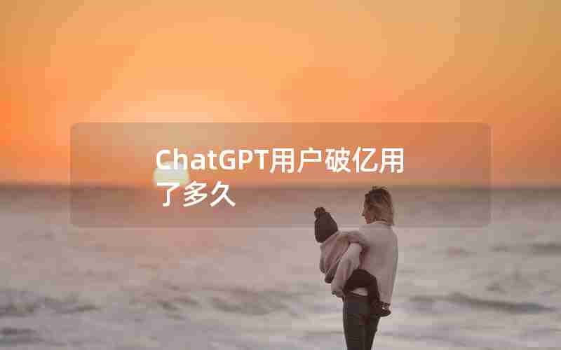 ChatGPT用户破亿用了多久 ChatGPT用户破亿用了多久