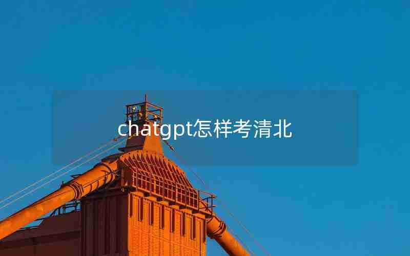 chatgpt怎样考清北