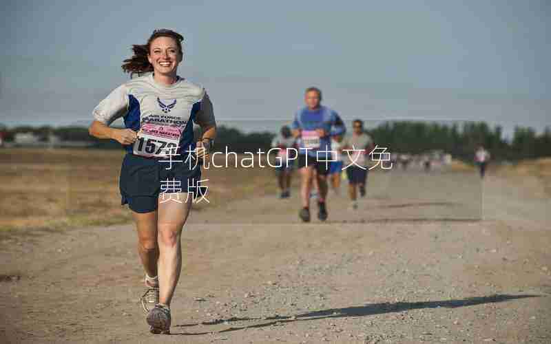 手机chatGPT中文免费版 手机chatGPT中文免费版